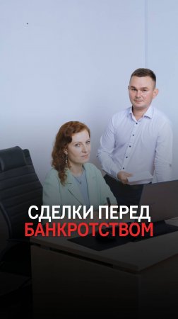 Сделки перед банкротством