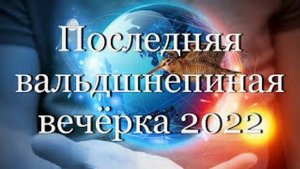 Последняя вальдшнепиная вечёрка 2022 #мой_мир_поморье