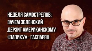 А если там вообще китайцы? Гаспарян об ужасе Запада и неожиданном ходе гроссмейстера Путина