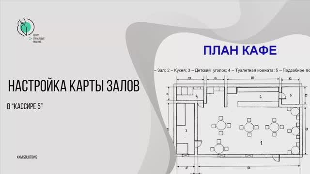 Настройка карты залов в «Кассире 5»