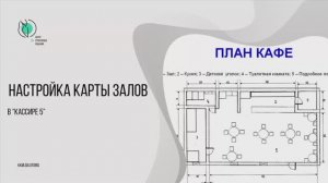 Настройка карты залов в «Кассире 5»