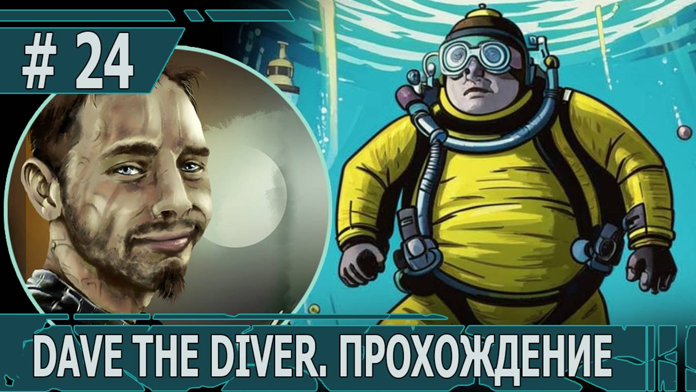 ИГРАЕМ В DAVE THE DIVER| #davethediver| #24 ГАДОНЫ И МЕГА-АКУЛА