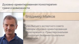 Духовно-ориентированная психотерапия: грани и возможности 
Интервью Владимир Майков