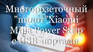 Многорозеточный "пилот"Xiaomi Mijia Power Strip с USB-портами #мой_мир_поморье