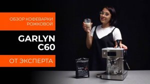 Подробный обзор кофеварки GARLYN C60