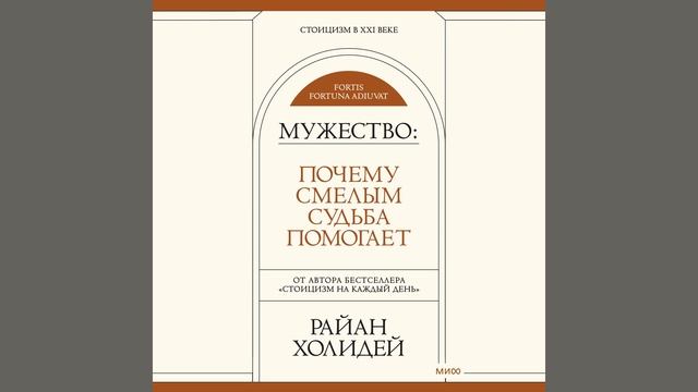 Райан Холидей – Мужество. Почему смелым судьба помогает. [Аудиокнига]