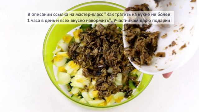 ВКУСНЫЙ САЛАТ СО ШПРОТАМИ, ЯЙЦОМ И ОГУРЦОМ | Меню недели | Кулинарная школа