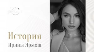 Истории выпускников «Экспоненты». Ирина Ярмош