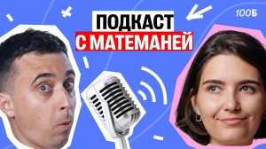 Подкаст с Матеманей | Саня Эбонит