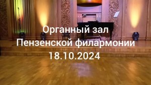 Пензенская филармония, Органный зал, 18.10.2024