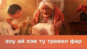 Караоке Коко Не забывай