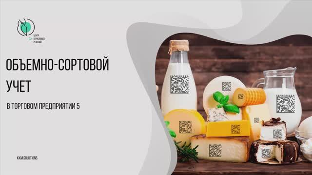 Объемно-сортовой учет в «Торговом предприятии 5»