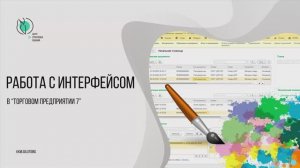 Настройка интерфейса в Торговом предприятии 7