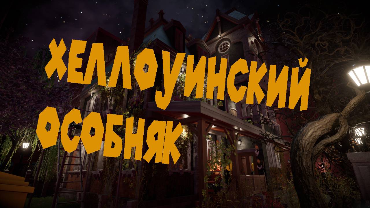 ХЕЛЛОУИНСКИЙ ДОМ ВЕДЬМЫ House Flipper 2