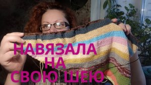 НЕ навязала на свою шею/готовая работа