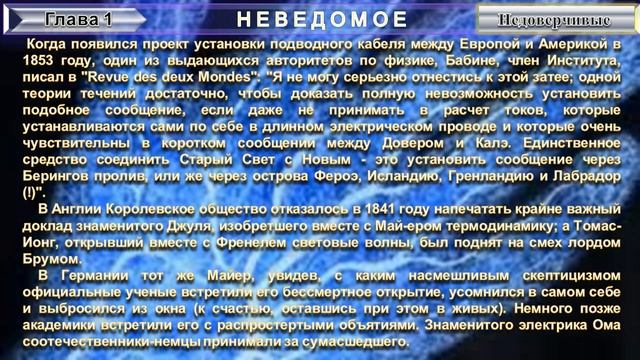 2 НЕВЕДОМОЕ-Недоверчивые 1гл-книга французского астронома Камиля Николя Фламмариона 1842-1925