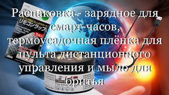 Распаковка  - термоплёнка для ПДУ, зарядное для смарт-часов и мыло для бритья #мой_мир_поморье