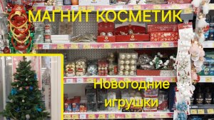 Магнит Косметик. Новогодние  игрушки и подарки в Магнит Косметик.