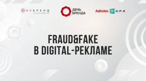 Fraud&Fake в digital-рекламе