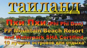 Пхи Пхи Phi Phi отель Mountain Beach Resort and Waterpark SHA Certified. 10 лучш10 лучших островов д