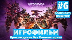 Dragon Age: The Veilguard | ИГРОФИЛЬМ | Без Комментариев | Сложность КОШМАР| Часть 6