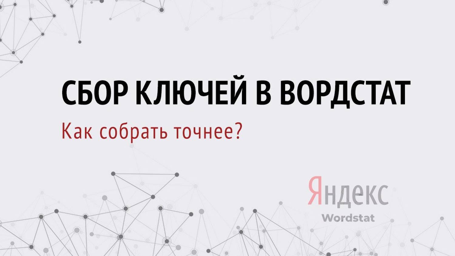 Сбор ключей в Вордстат. Как собрать точнее ключи через парсер?