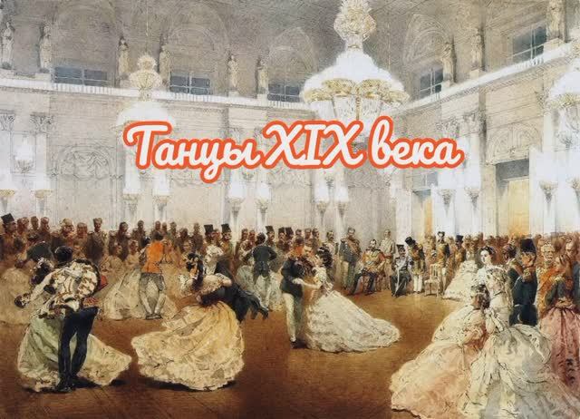 Танцы. Танцы XIX века. Полька. Кадриль. Экосез. Мазурка. Вальс смотреть онлайн