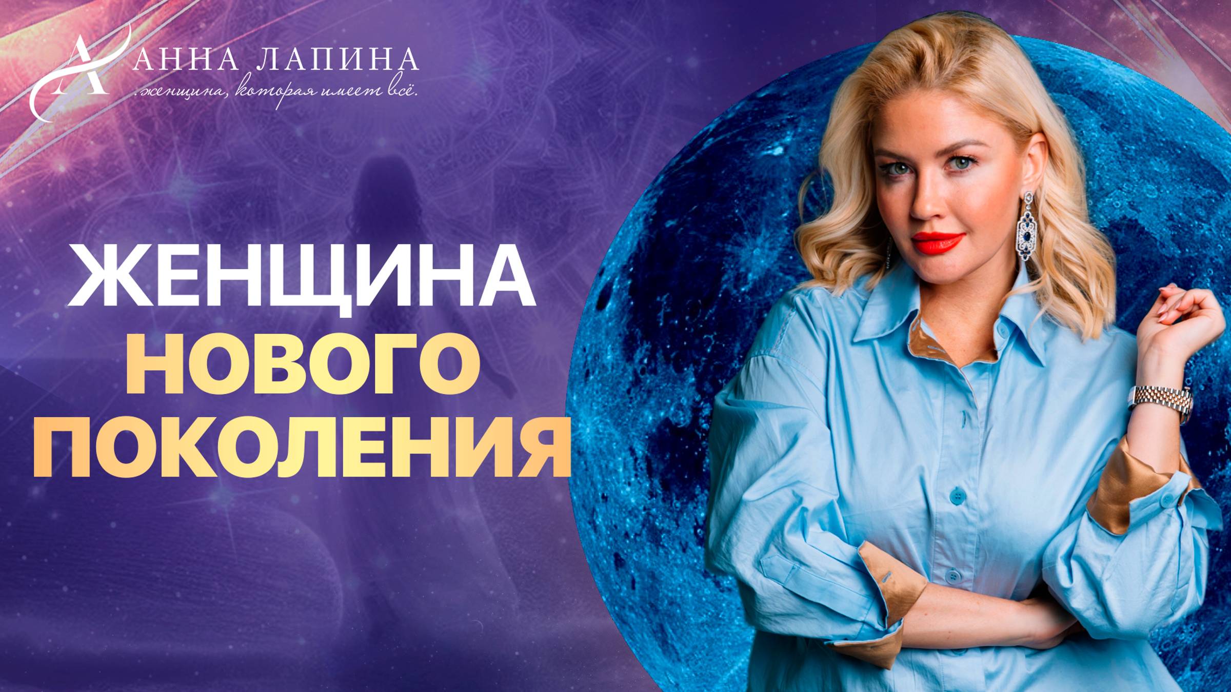 ЖЕНЩИНА НОВОГО ПОКОЛЕНИЯ! Только такие женщины будут успешны!