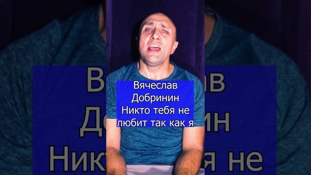 Вячеслав Добринин - Никто тебя не любит так как я Клондайс кавер