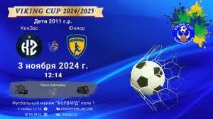 ФК "КонЗас" - ФК "Юниор"/VIKING CUP, Игра №10, 03-11-2024 12:14