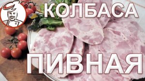 Пивная колбаса - ветчинный и сосисочный фарш в одном срезе. Куда переходить, если что...