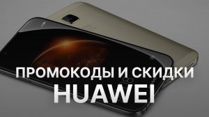 Промокод Huawei на заказ - Купон Хуавей 1000 рублей - Скидка Хуавей