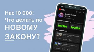 Нас 10 000! Подарки! Новый закон о реестре персональных страниц 01.11.2024!