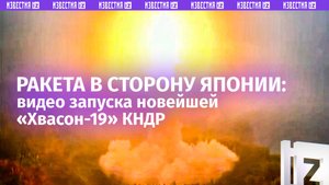 «Царь-ракета»: КНДР опубликовала видео пуска МБР Hwasong-19