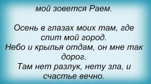 Слова песни Оксана Ковалевская - Рай