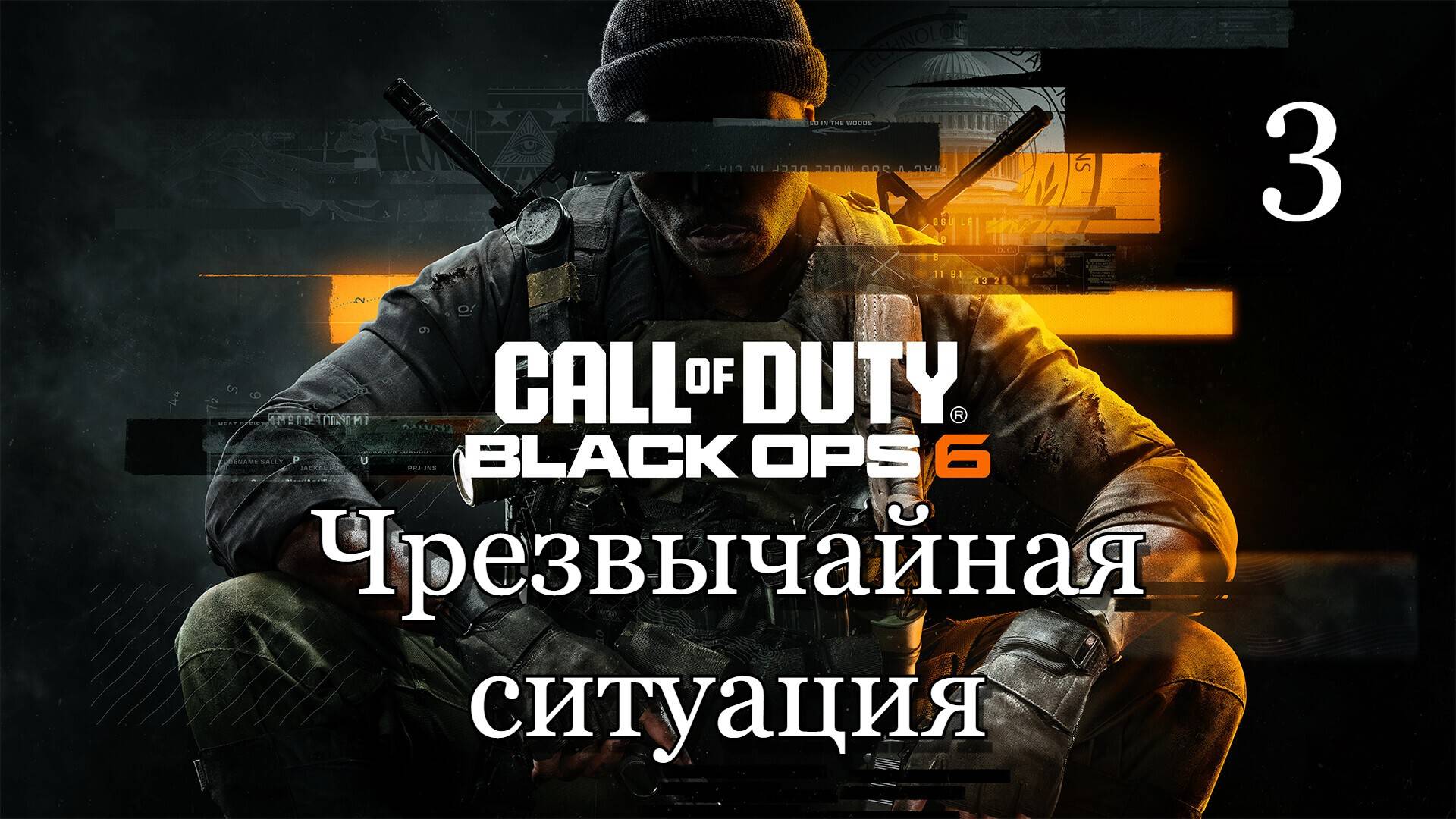 Call of Duty: Black Ops 6 (2024) — Часть 3: Чрезвычайная ситуация