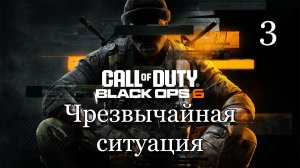 Call of Duty: Black Ops 6 (2024) — Часть 3: Чрезвычайная ситуация