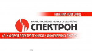 Специалисты НПО «Спектрон» провели презентацию в г. Нижнем Новгороде