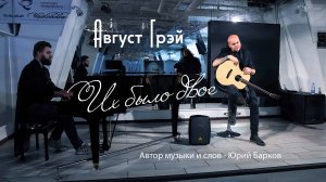 Август Грэй (Юрий Барков) – Их было двое