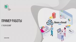 Примеры работы и аналитики в облачном бэке ilexx.cloud