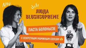 Люда Blushsupreme: отсутствие таланта, дисциплина и везение