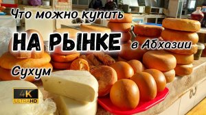 Цены на мясо на рынке. Сухум, что можно купить. Вечер и романтика в автодоме.