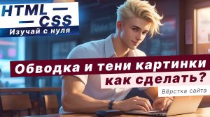 Как сделать ОБВОДКУ и ТЕНИ для картинки HTML ??