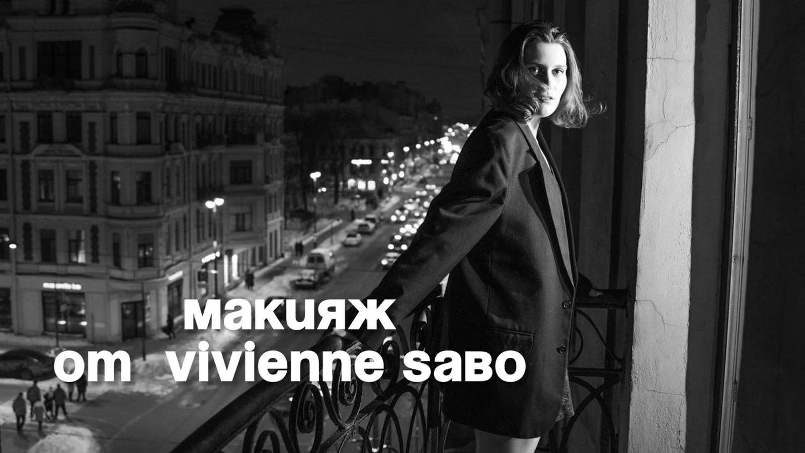 Макияж   VIVIENNE SABO | Макияж на каждый день