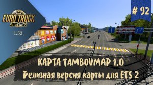 #92 ОБЗОР РЕЛИЗНОЙ ВЕРСИИ КАРТЫ TAMBOVMAP 1.0 | ETS 2 1.52.0.6s | руль Moza R5 Bundle