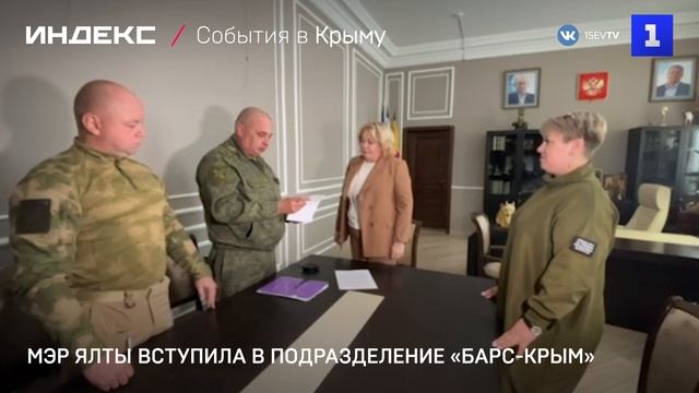 Мэр Ялты вступила в подразделение «Барс-Крым»