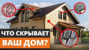 Ваш ДОМ В ОПАСНОСТИ, А ВЫ И НЕ В КУРСЕ! / 5 скрытых дефектов дома, которые не заметны сразу