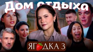 Дом отдыха ЯГОДКА 2 (выпуск 3) смотрим и разбираем с психологической точки зрения