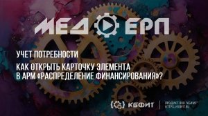 КБФИТ: МЕДЕРП. Учет потребности: Как открыть карточку элемента в АРМ-Распределение финансирования?