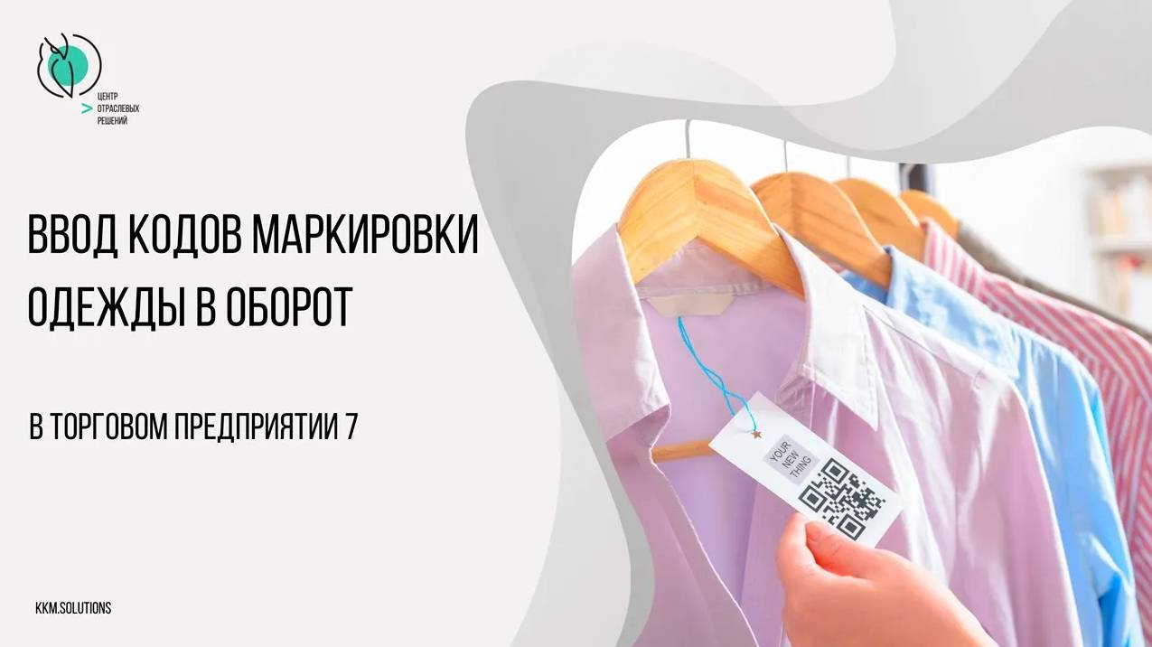 Ввод в ТП7 кодов маркировки одежды в оборот, привязанных к остаткам